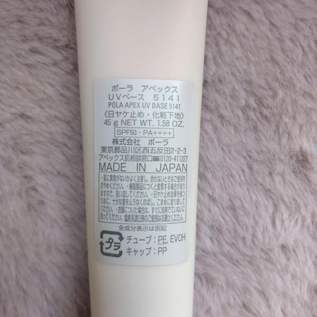 ☆新品☆POLA　アペックスUVベース5141(日焼け止め化粧下地)　45g本体