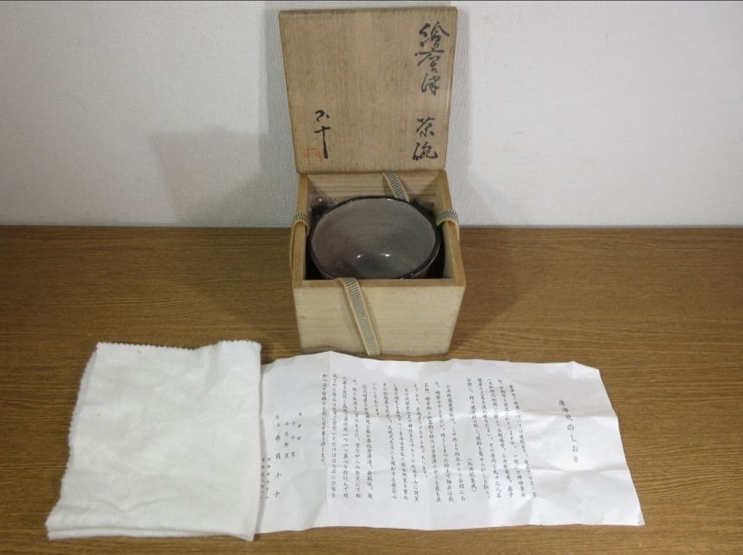真作保証 西岡小十 自作 絵唐津茶碗 小十窯 コレクター放出品 茶道具 佐賀県