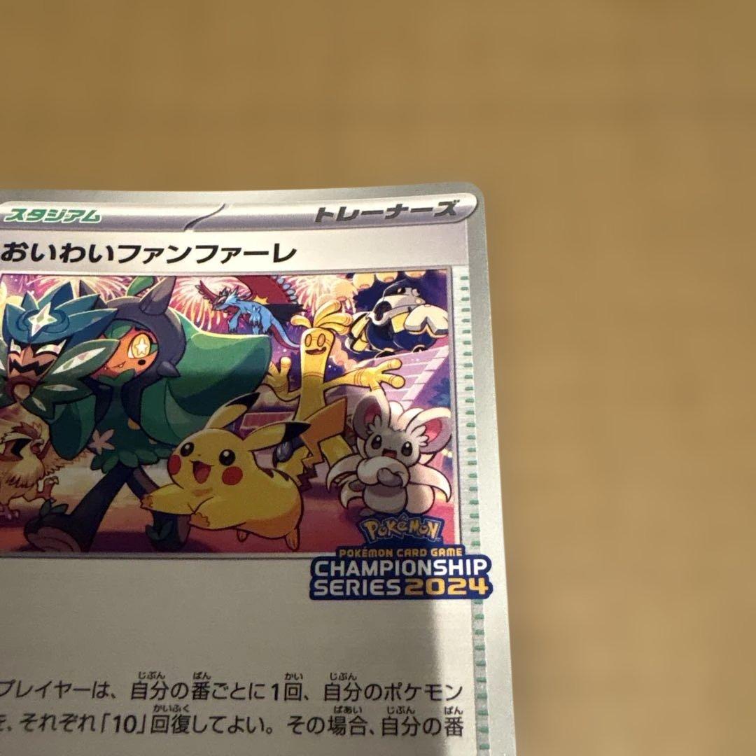 ポケモンカード　おいわいファンファーレ 174/SV-P 2024