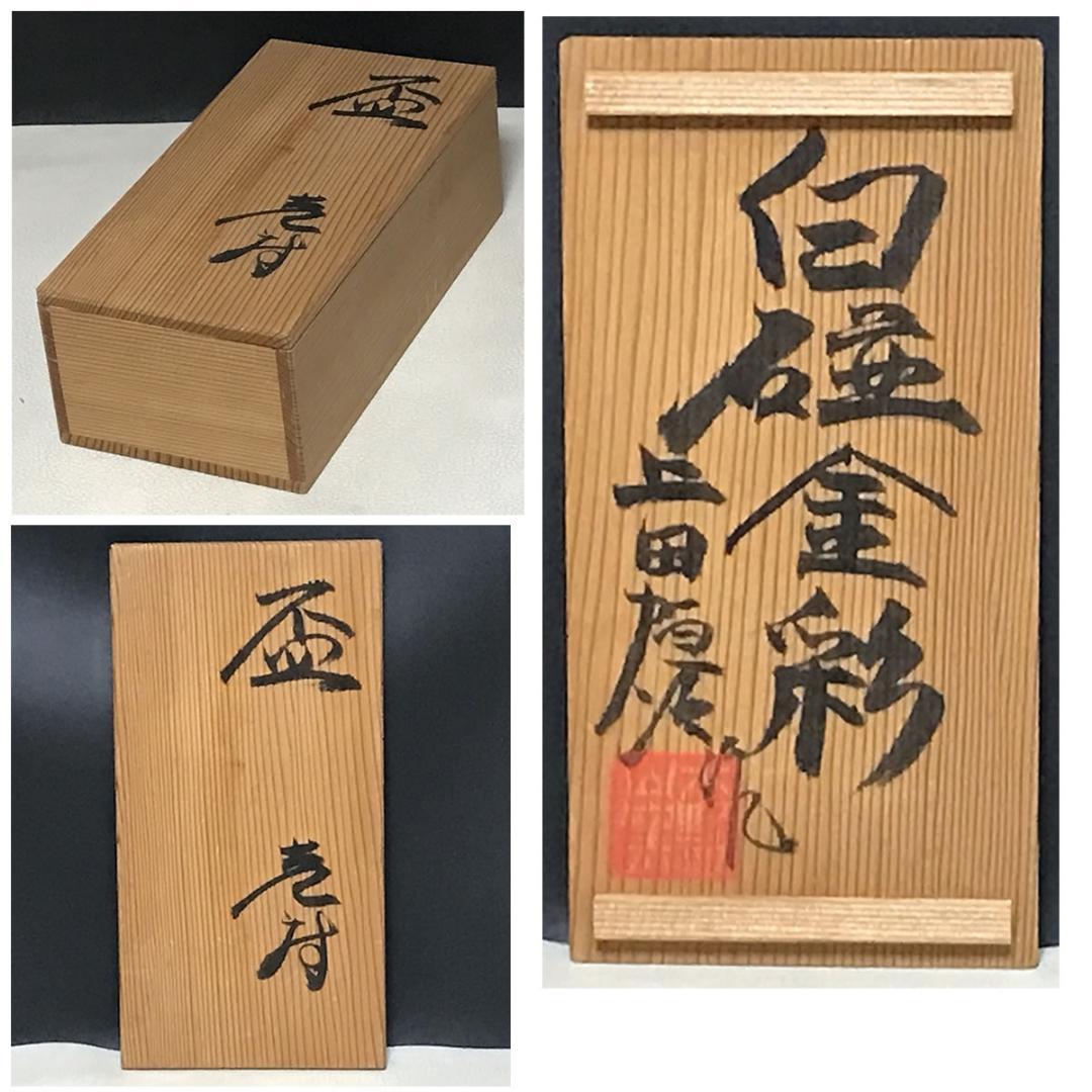 上田恒次 白磁 金彩 盃 一対 共箱 酒器 【k3541】