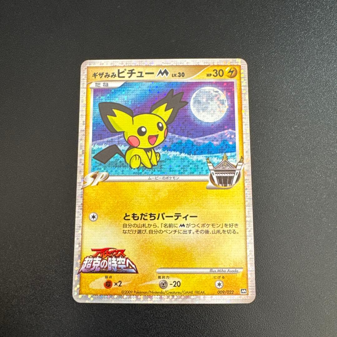 ギザみみピチューM 高鑑定 最高状態