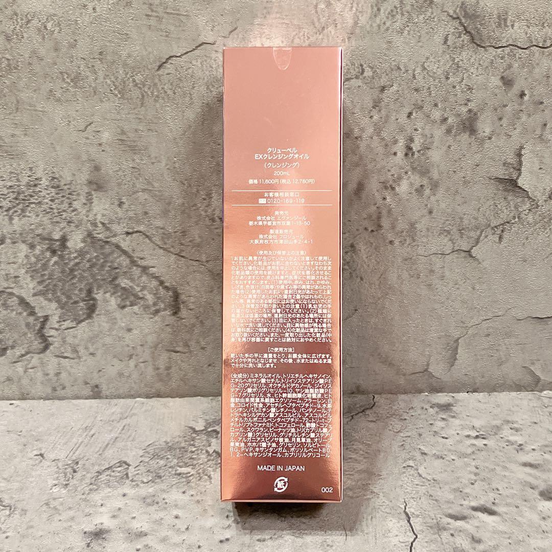 新品未開封 Culubell クリューベル EX クレンジングオイル 200ml