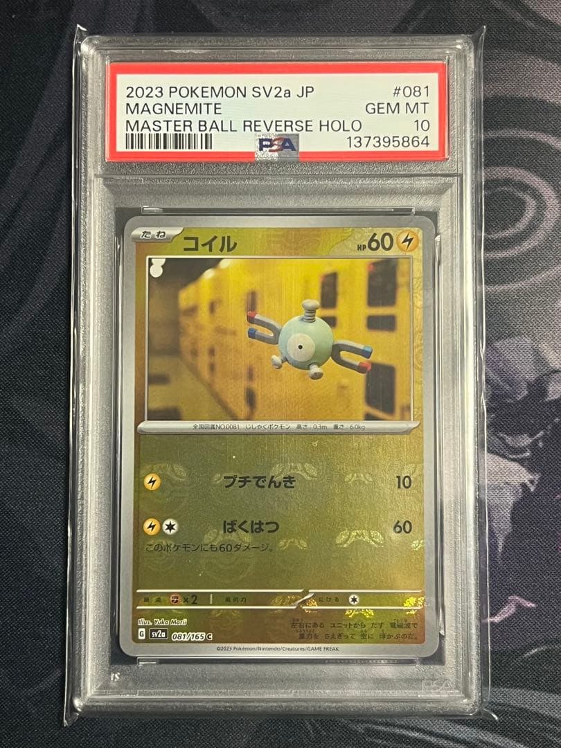 コイル・レアコイル　マスターボールミラー　PSA10 連番セット