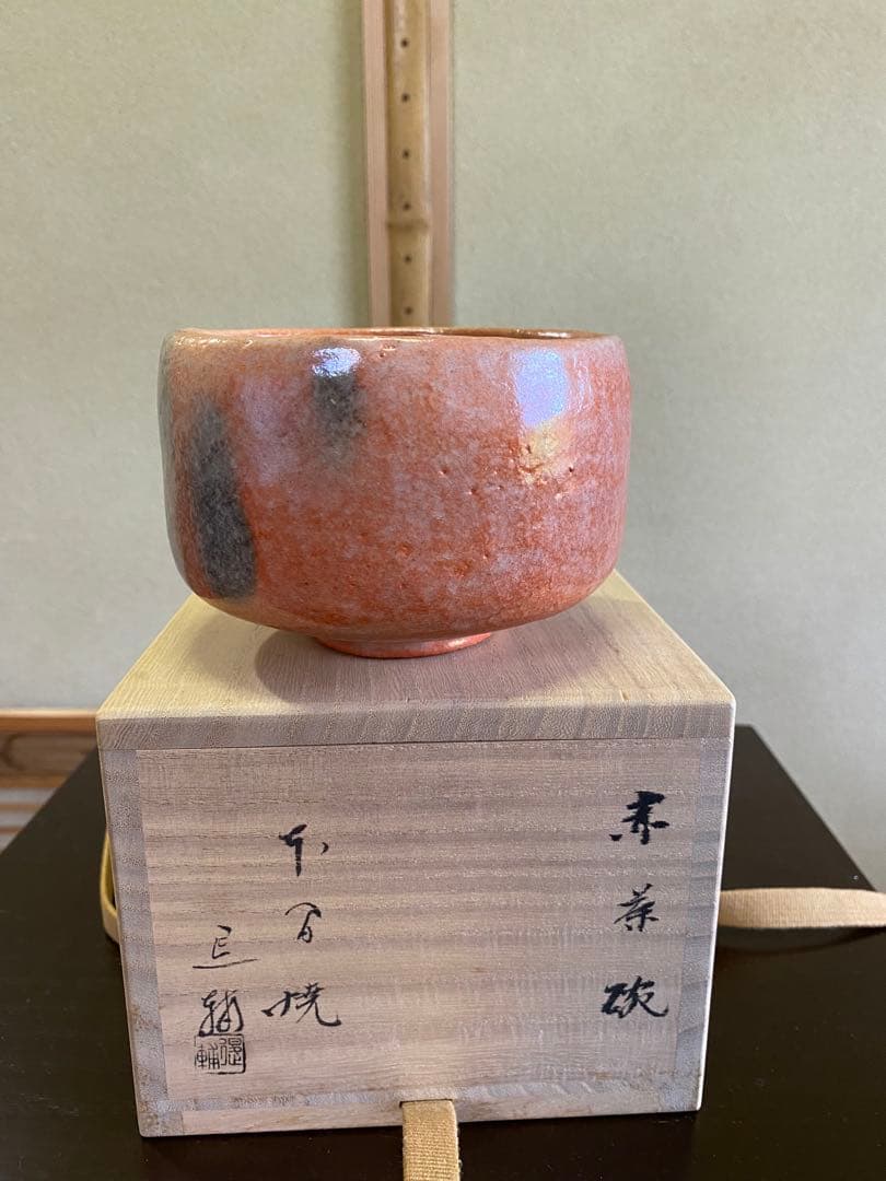 茶道具/赤楽茶碗 池田退輔 作品 本間焼