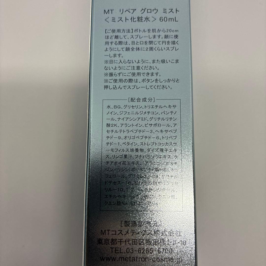 新品　未使用　MT メタトロン　リペア　グロウ　ミスト　60ml 化粧水