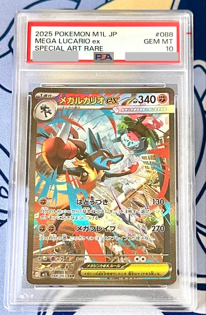 ポケモンカード メガルカリオEx M1L SAR 088/063 PSA 10