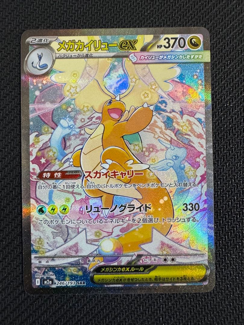 ポケモンカード メガカイリューex SAR M2a 246/193