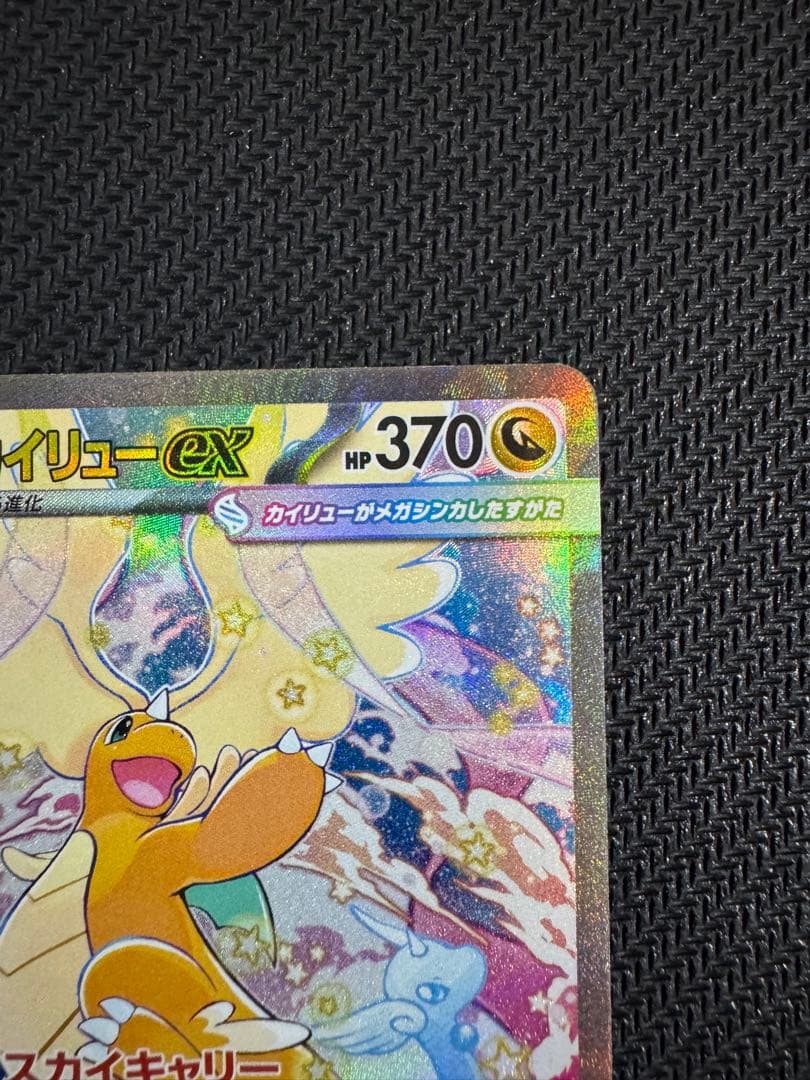 ポケモンカード メガカイリューex SAR M2a 246/193