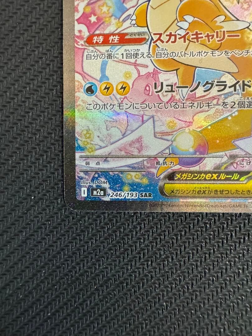 ポケモンカード メガカイリューex SAR M2a 246/193