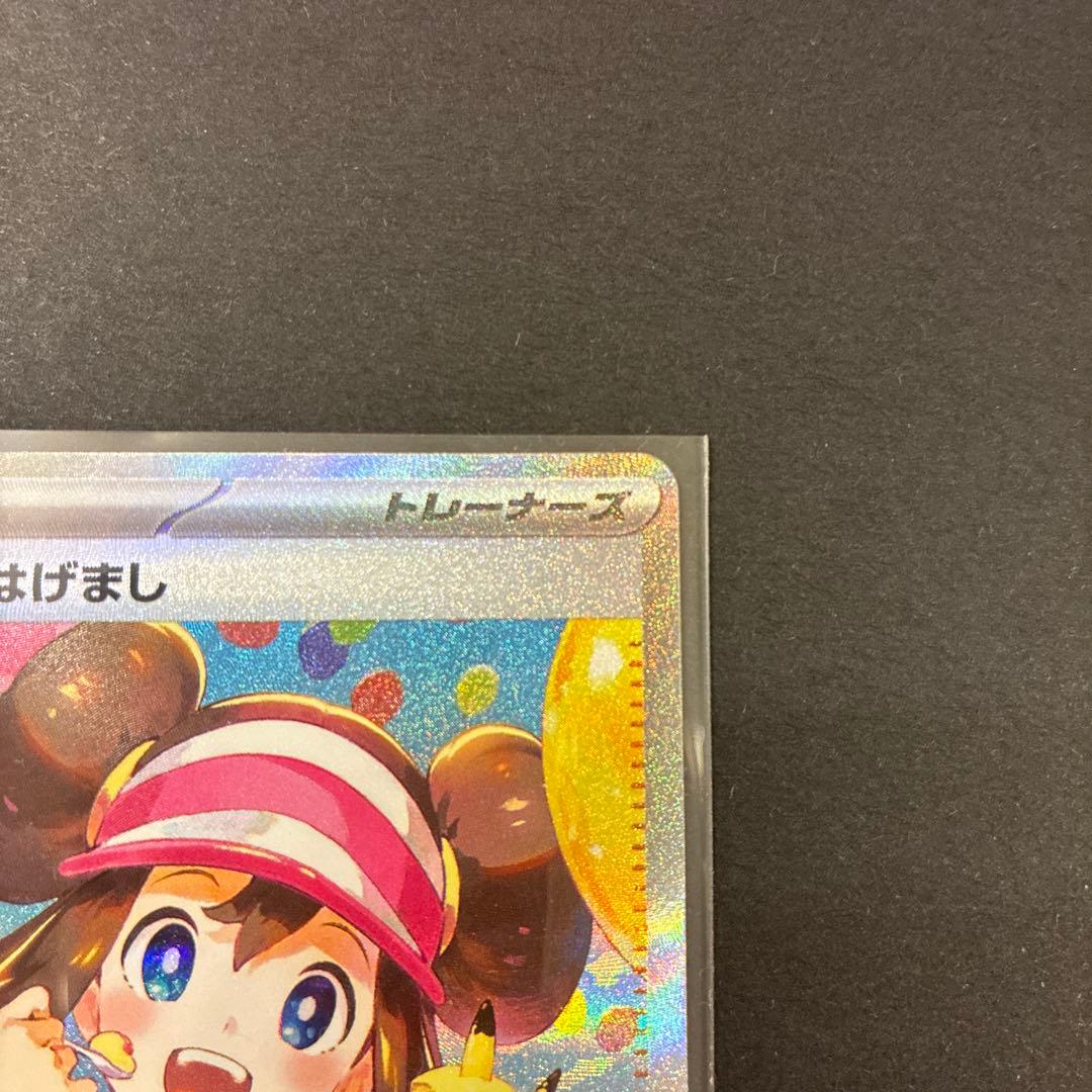 ポケモンカード　メイのはげまし　SAR 1枚