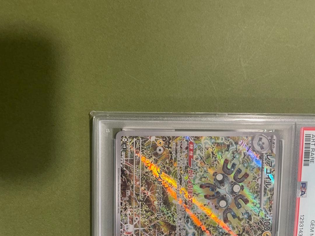 最安値　【新品】PSA10 レアコイル AR SV8 112/106◎
