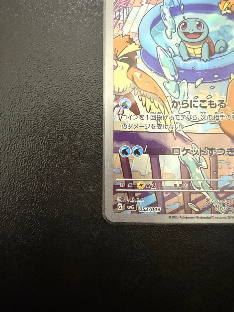 ゼニガメ スペシャルデッキセット 052/049 ポケモンカード　AR プロモ