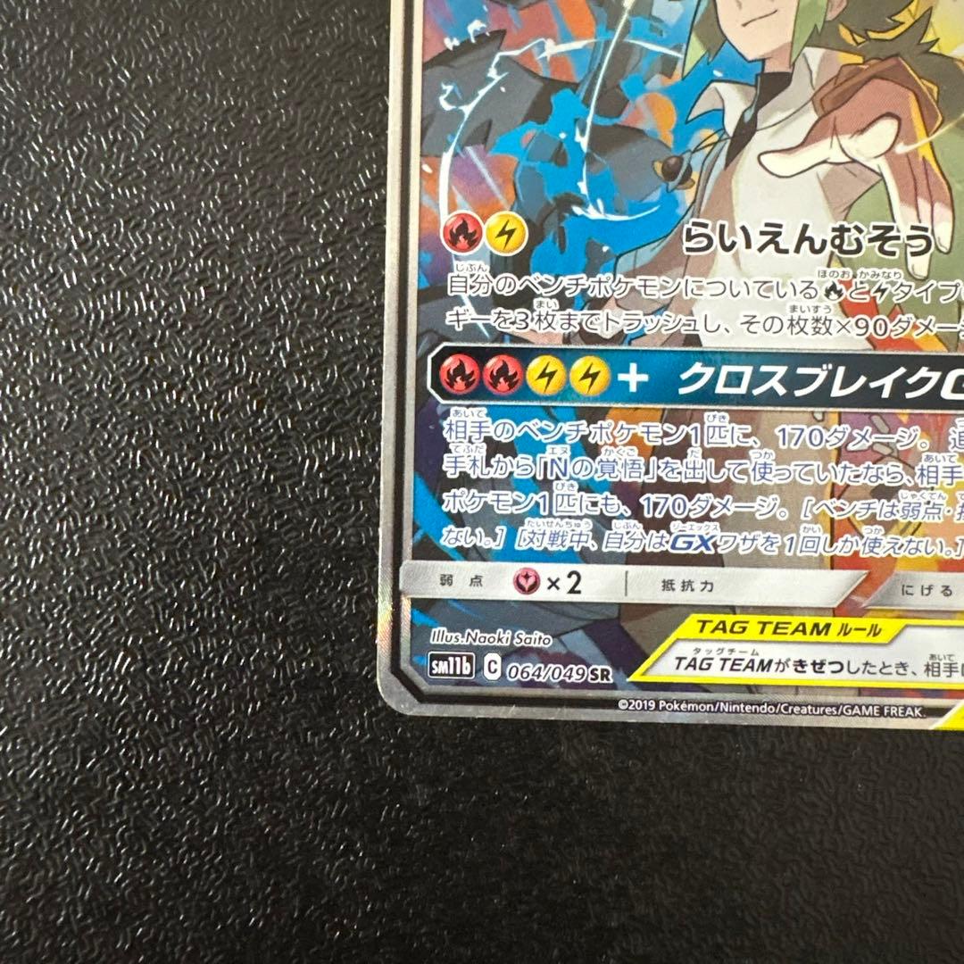 【傷あり特価】レシラム＆ゼクロムGX SA