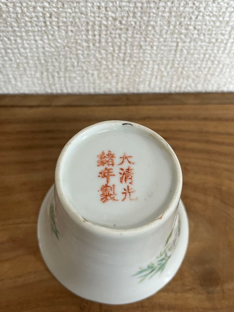 中国古玩 大清光緒年製　花図　酒盃　酒器　ぐい呑骨董 古玩 時代物