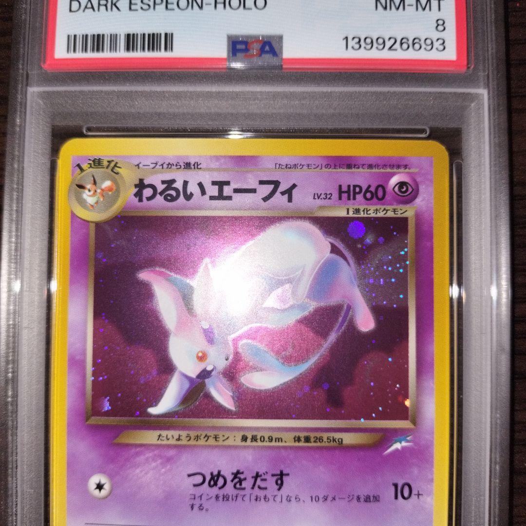 ポケモンカード 旧裏 わるいエーフィ psa8