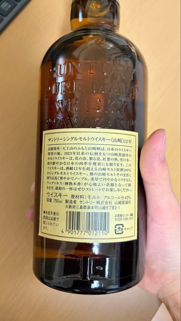 山崎 12年 シングルモルトウイスキー