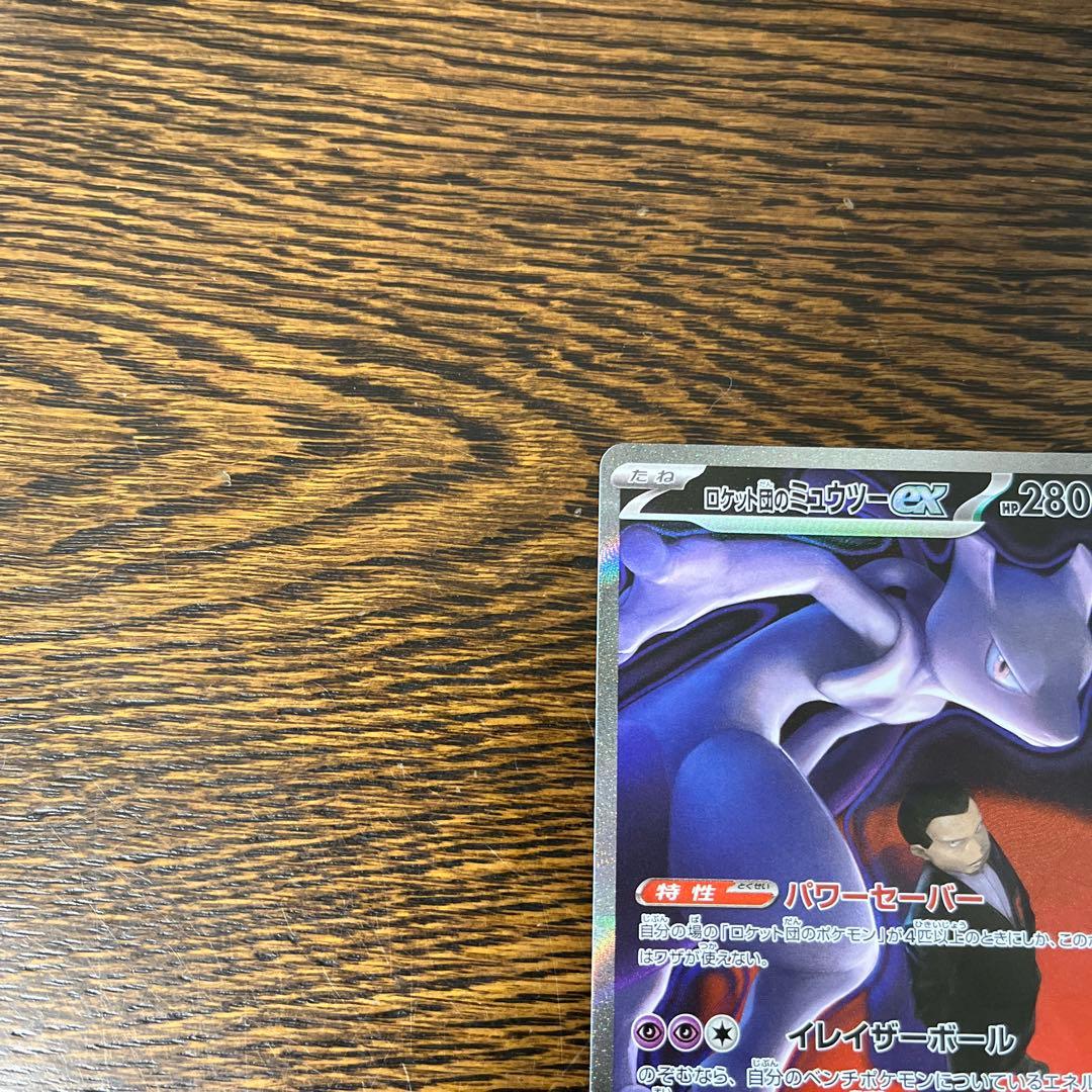 ポケモンカード　ロケット団のミュウツーex SAR M2a 237/193