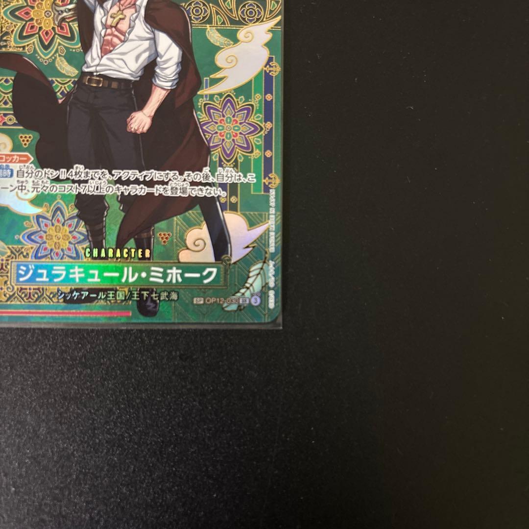 ワンピースカード　ジュラキュール・ミホークSP