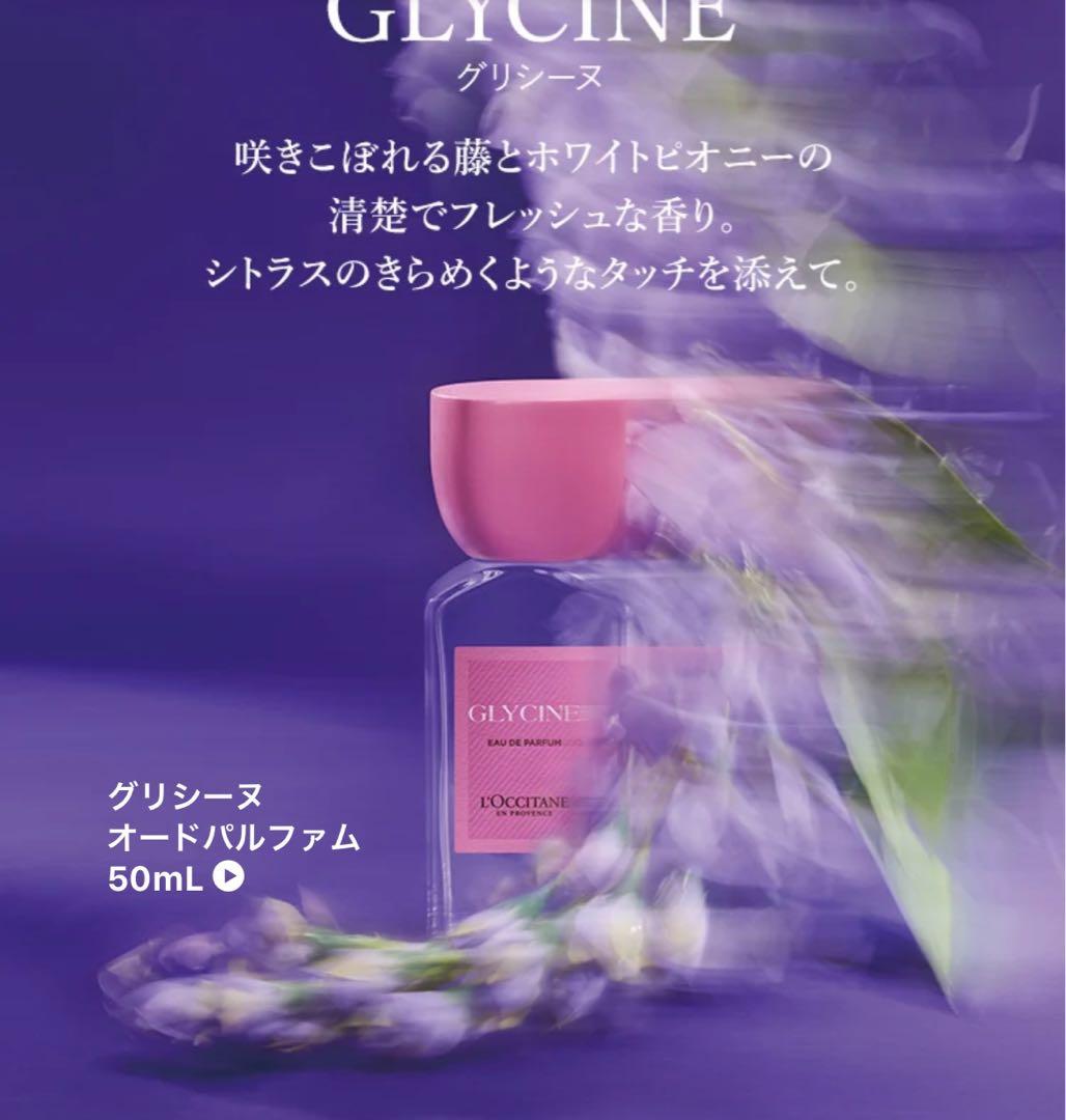 ロクシタン　オードパルファム　グリシーヌ　50ml