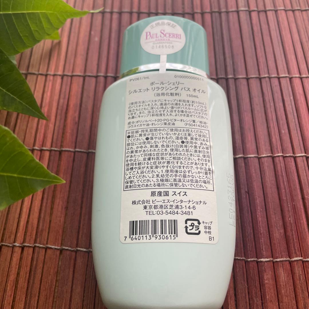 [新品]ポールシェリー　シルエット　リラクシングバスオイル 150ml 正規品
