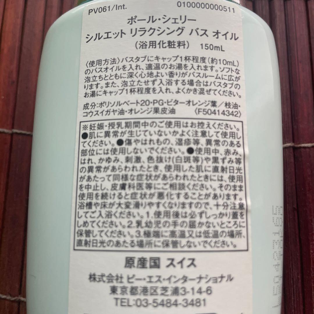 [新品]ポールシェリー　シルエット　リラクシングバスオイル 150ml 正規品