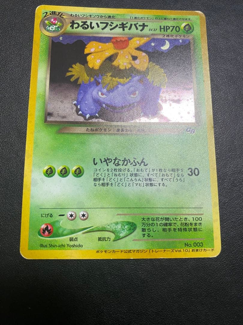 わるいフシギバナ_「ポケモンカードトレーナーズVol.10」 おまけカード 旧裏