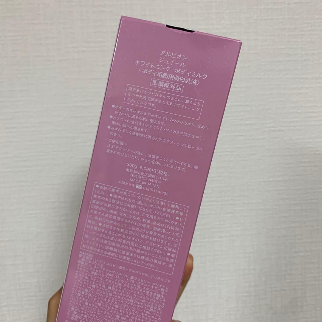 アルビオンジュイールホワイトニングボディミルク　ボディローション　美白