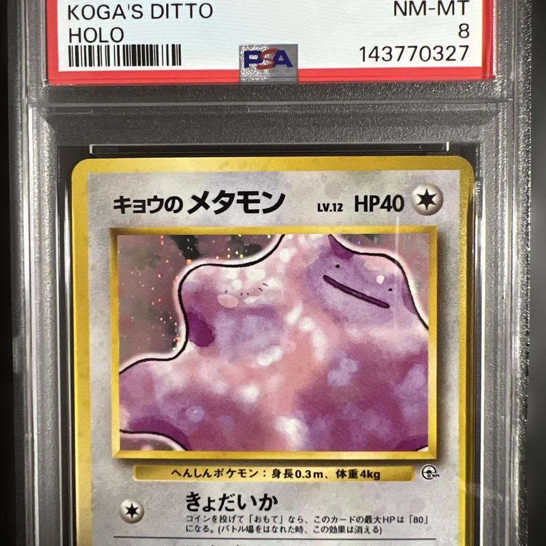 【PSA8】ポケモンカード旧裏 キョウのメタモン 闇からの挑戦