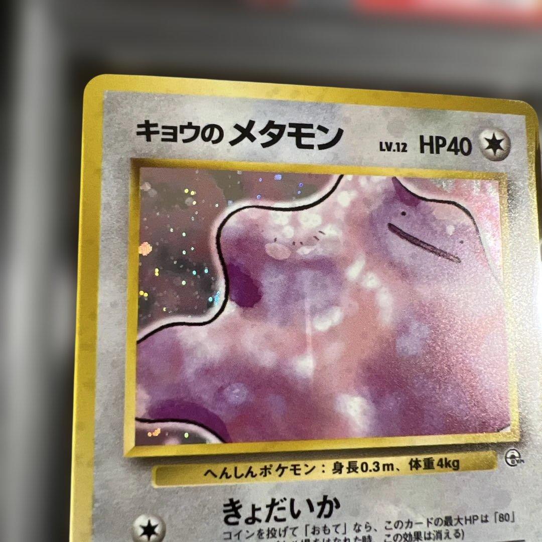 【PSA8】ポケモンカード旧裏 キョウのメタモン 闇からの挑戦