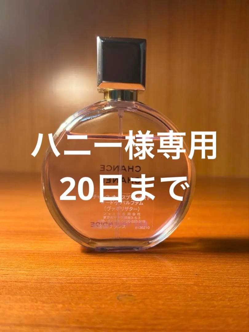 シャネルチャンスオースプランディドオードゥパルファム50mlハニー20日迄