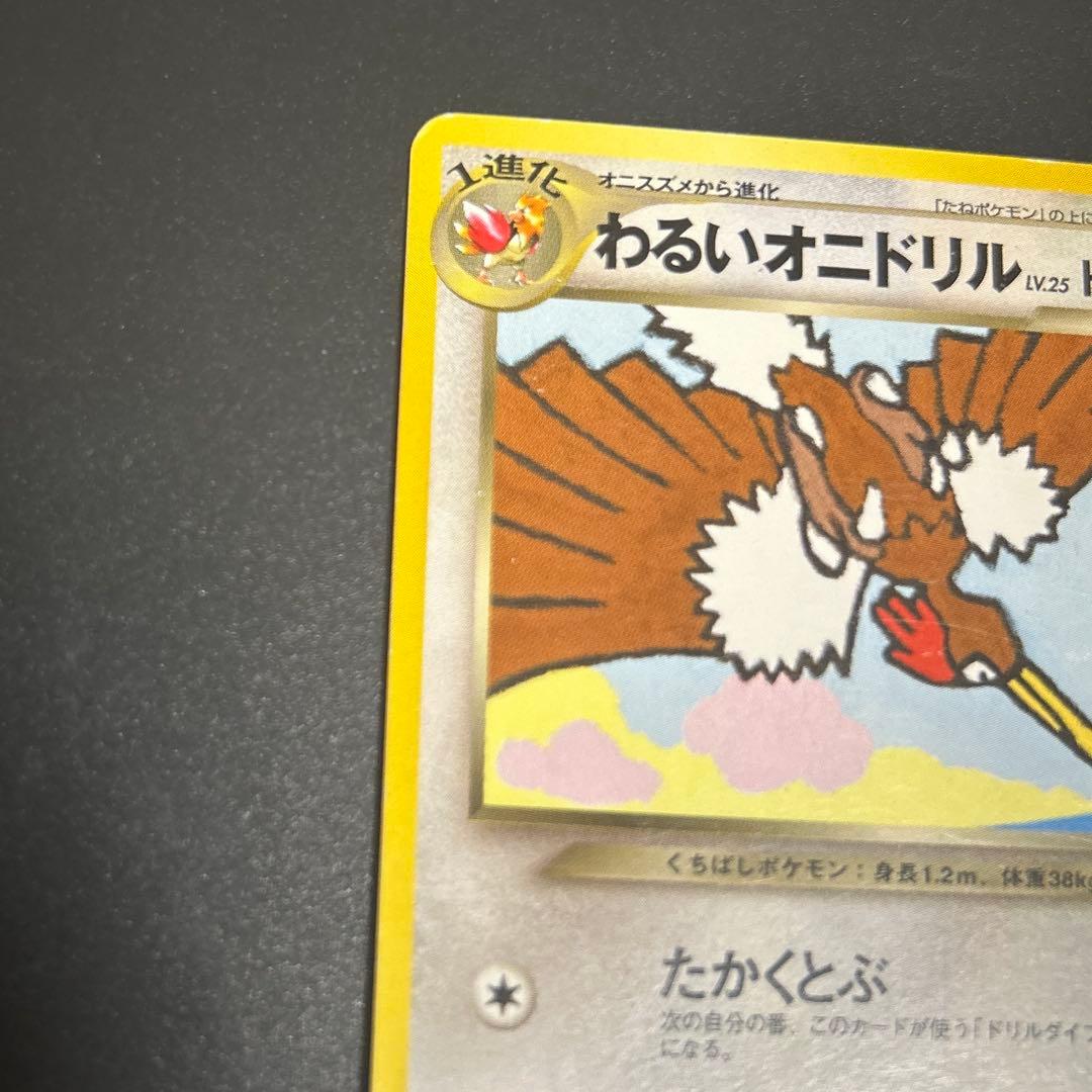 わるいオニドリル　No.022 旧裏　ポケモンカード　GB2 プロモ