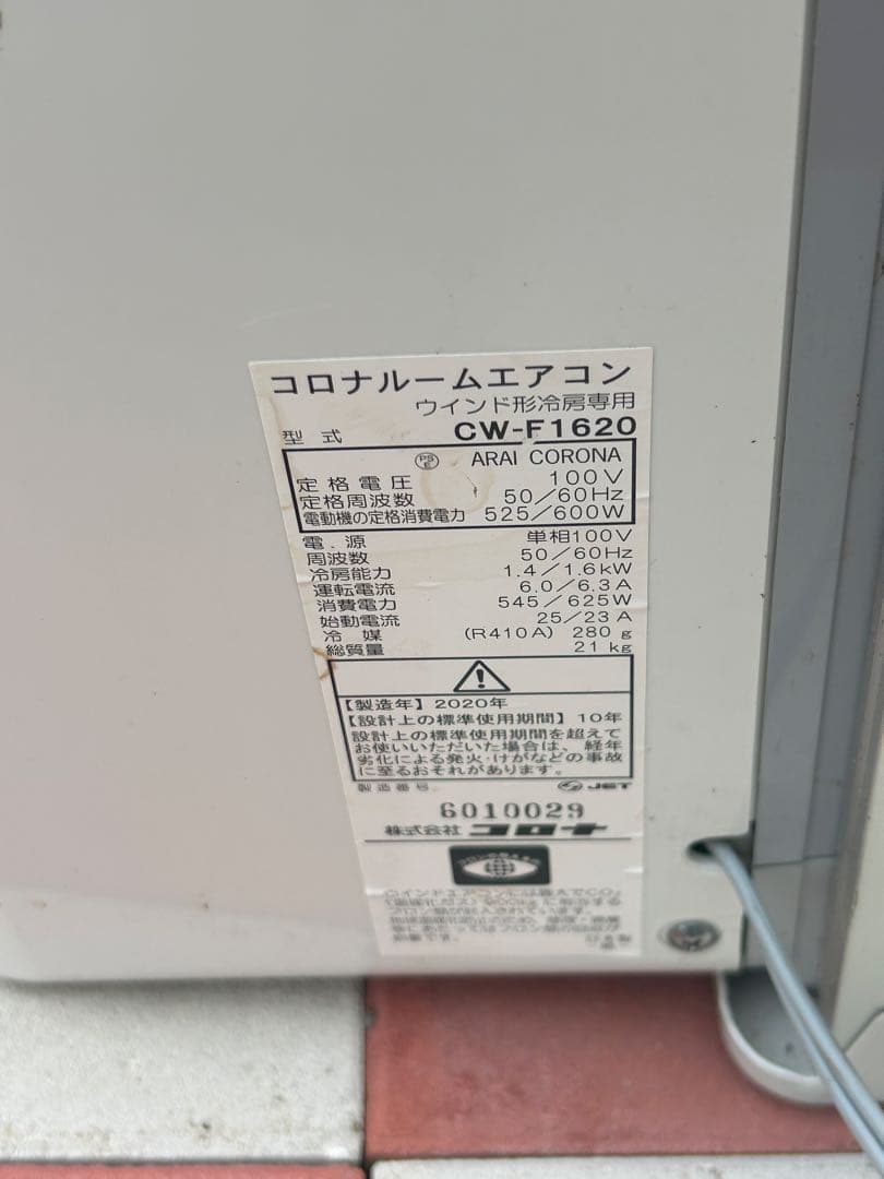 CORONA 冷房専用 窓用エアコン CW- F1620 2020年製 枠付き