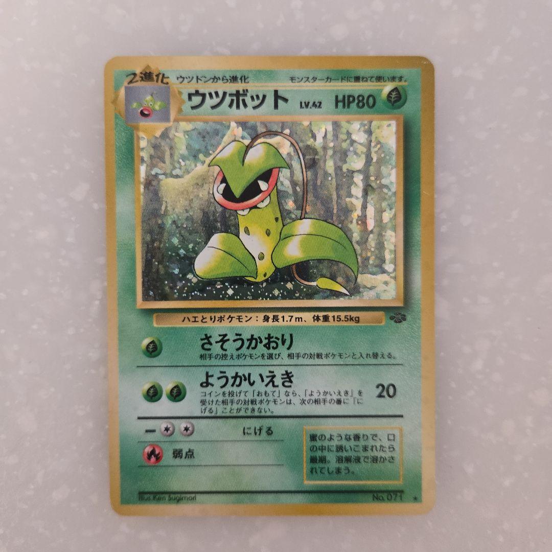 ポケモンカード ウツボット 旧裏