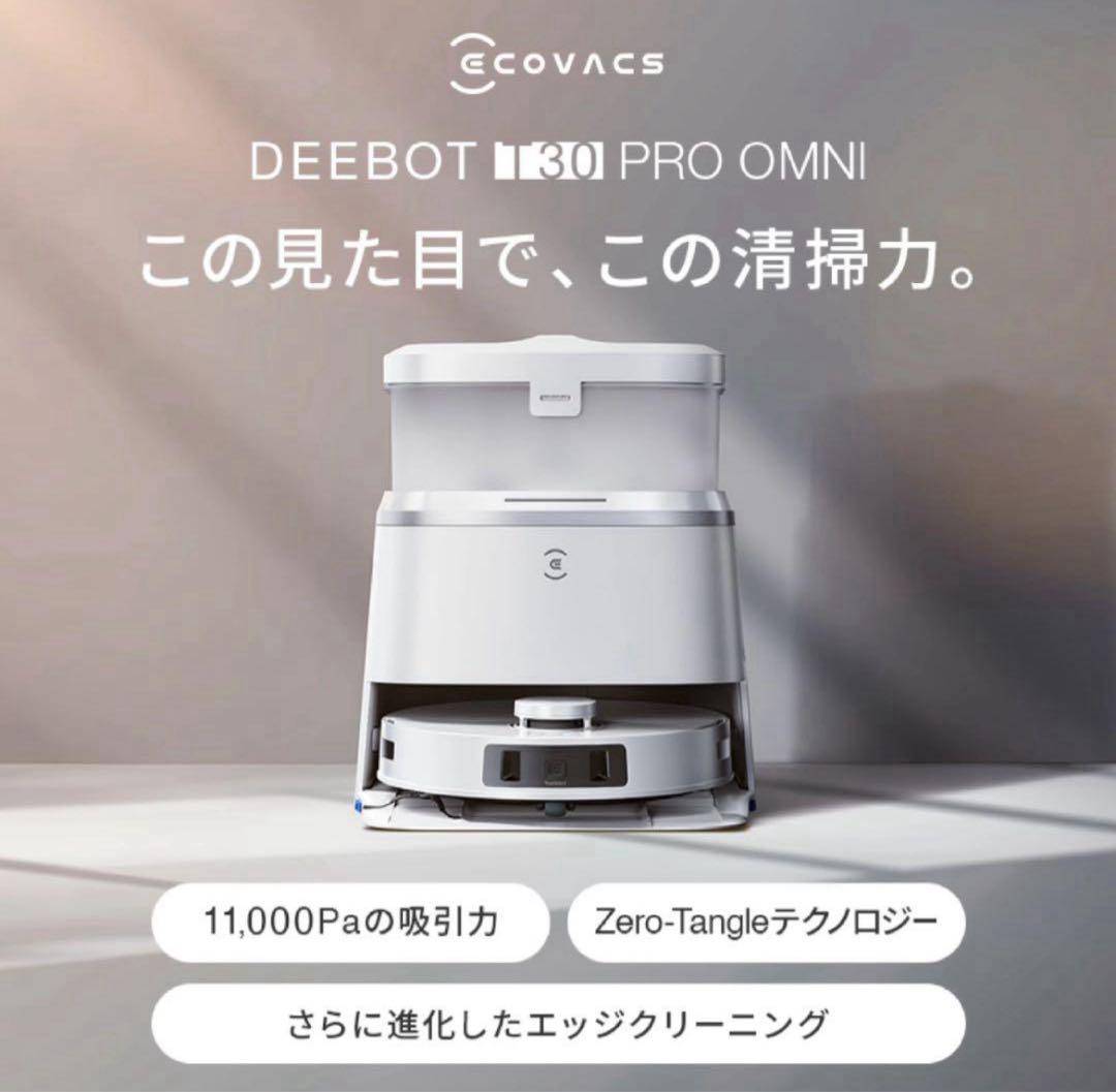 ECOVACS DEEBOT T30 PRO OMNI ロボット掃除機