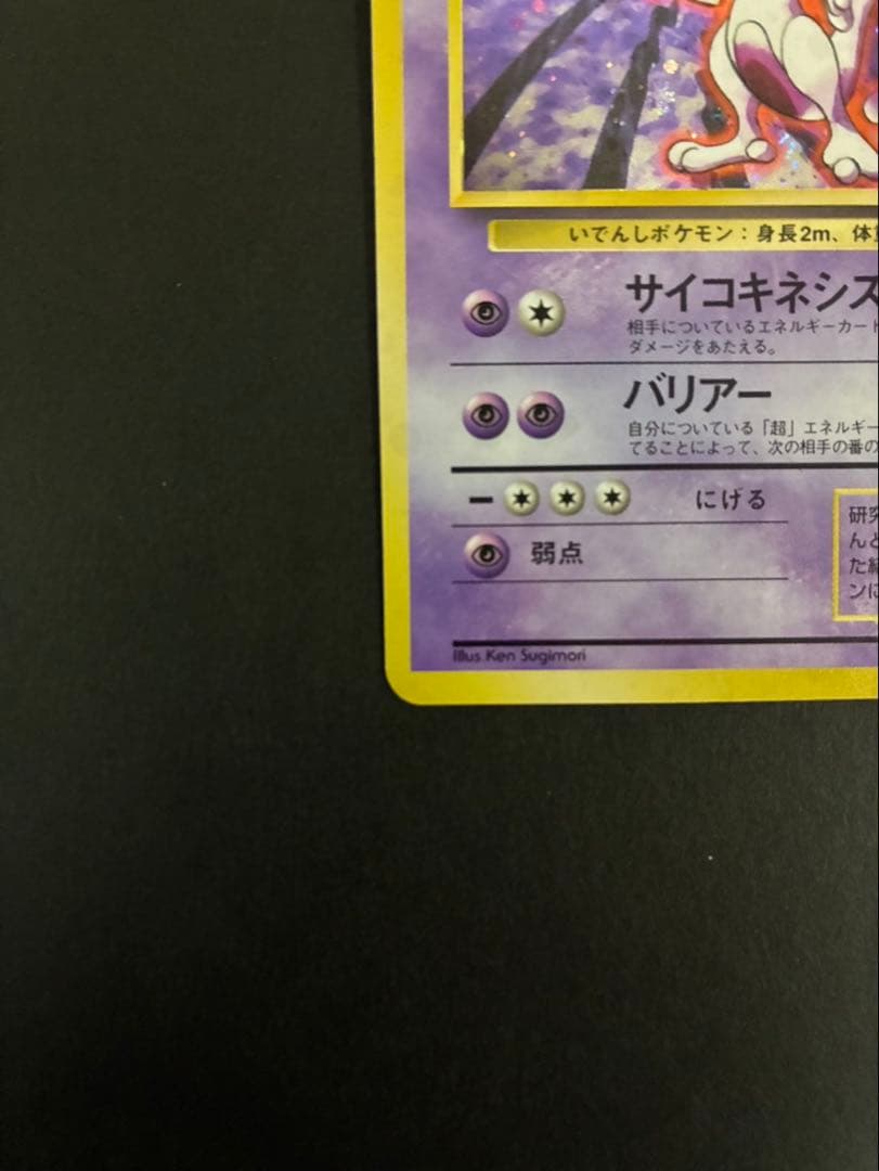 ポケモンカード ミュウツー 旧裏 第1弾拡張パック