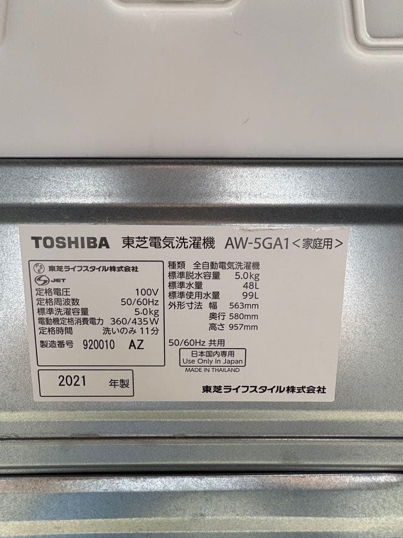 【美品】 TOSHIBA 縦型洗濯機 AW-5GA1(W) 5kg 2021年製