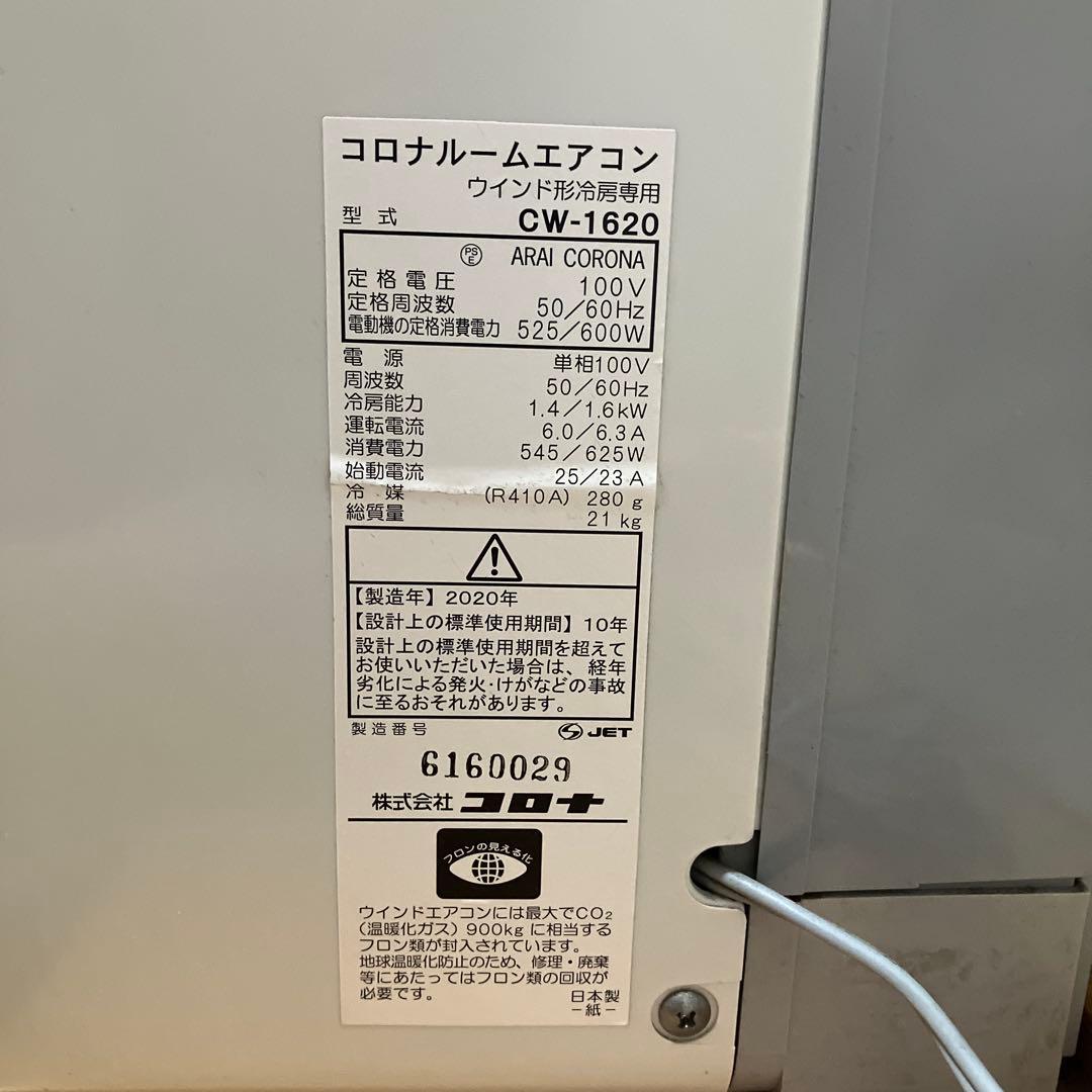 コロナルームエアコン（ウインドタイプ）　CW-1620