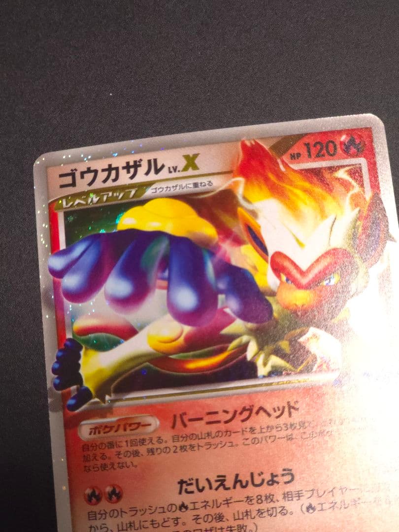 ば*ご様 ゴウカザル lv.X ポケモンカード　プロモ