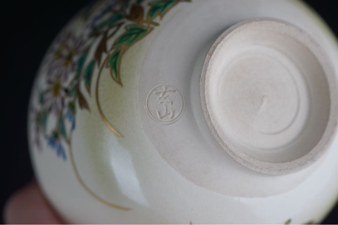 富永玄山 菊 茶碗 共箱 茶道具