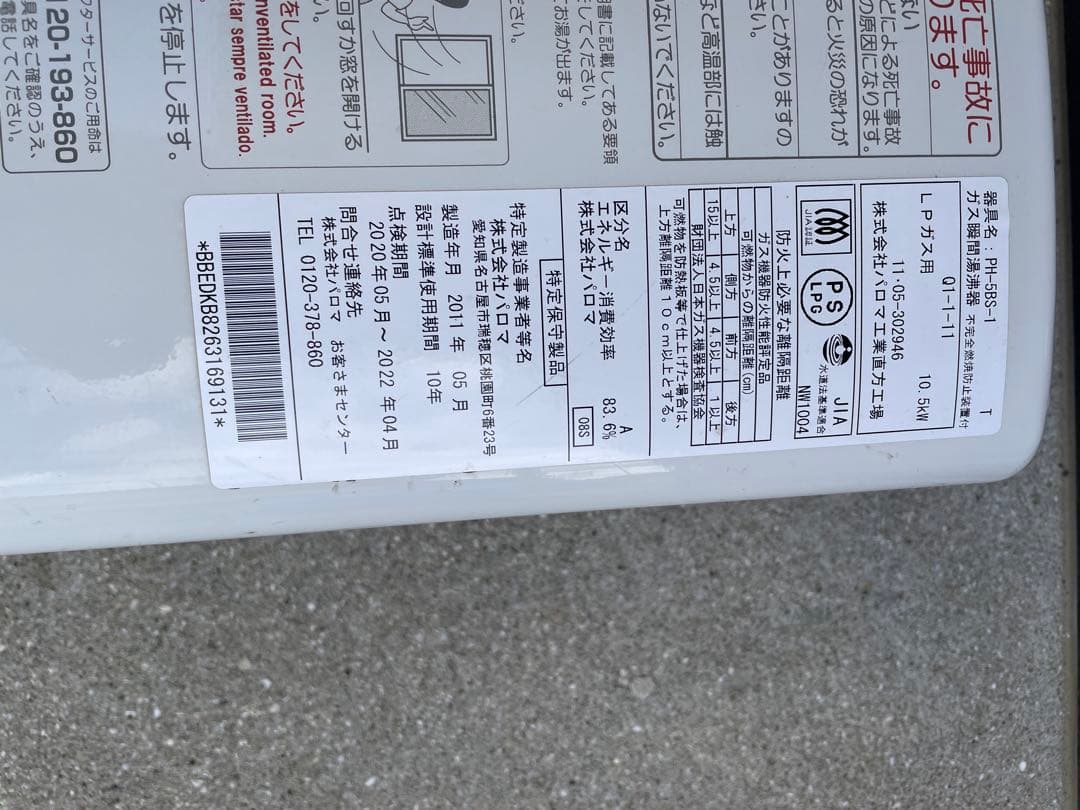 瞬間 湯沸かし器 PH-5BS-1 LPガズ　パロマ 11年
