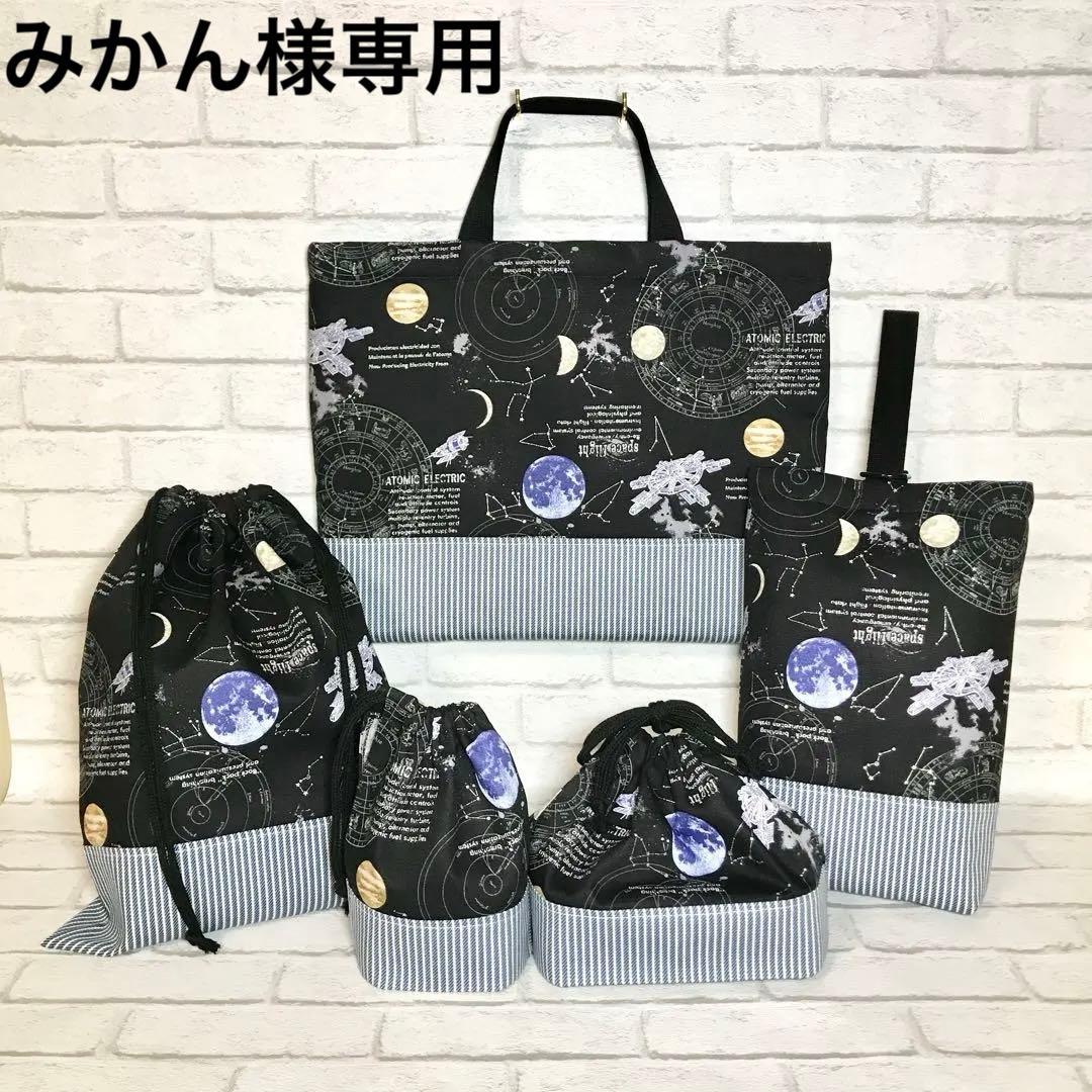 宇宙(ブラック)×ストライプ　入園入学グッズ5点セット/裏地キルティング
