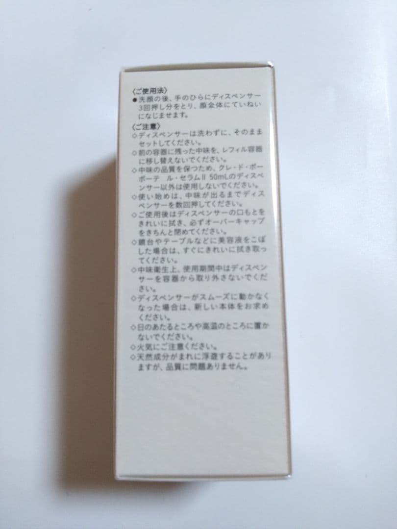 クレドポーボーテル・セラムⅡレフィル50ml新品未開封品＆サンプル付き