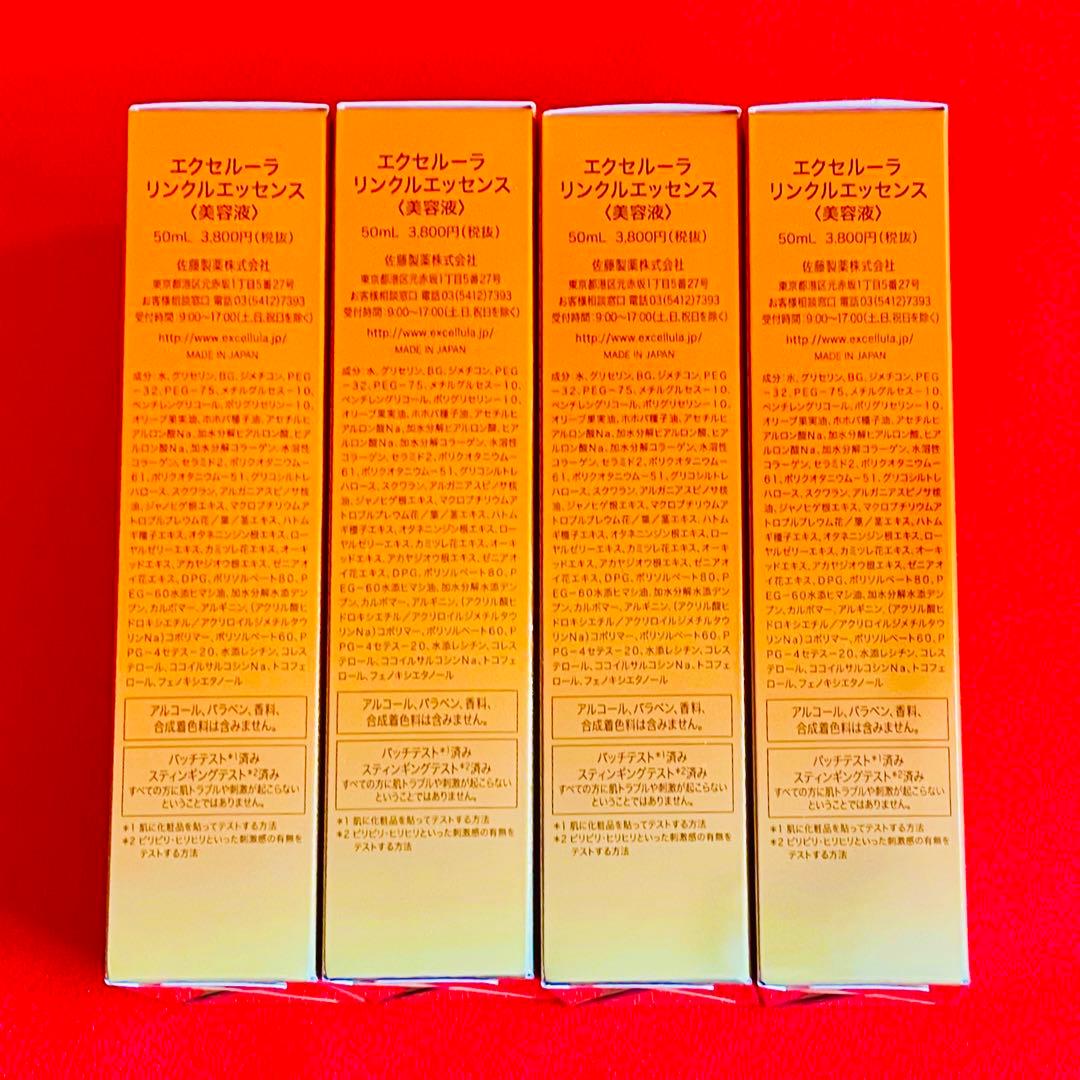 【新品未使用】エクセルーラ リンクルエッセンス4本セット