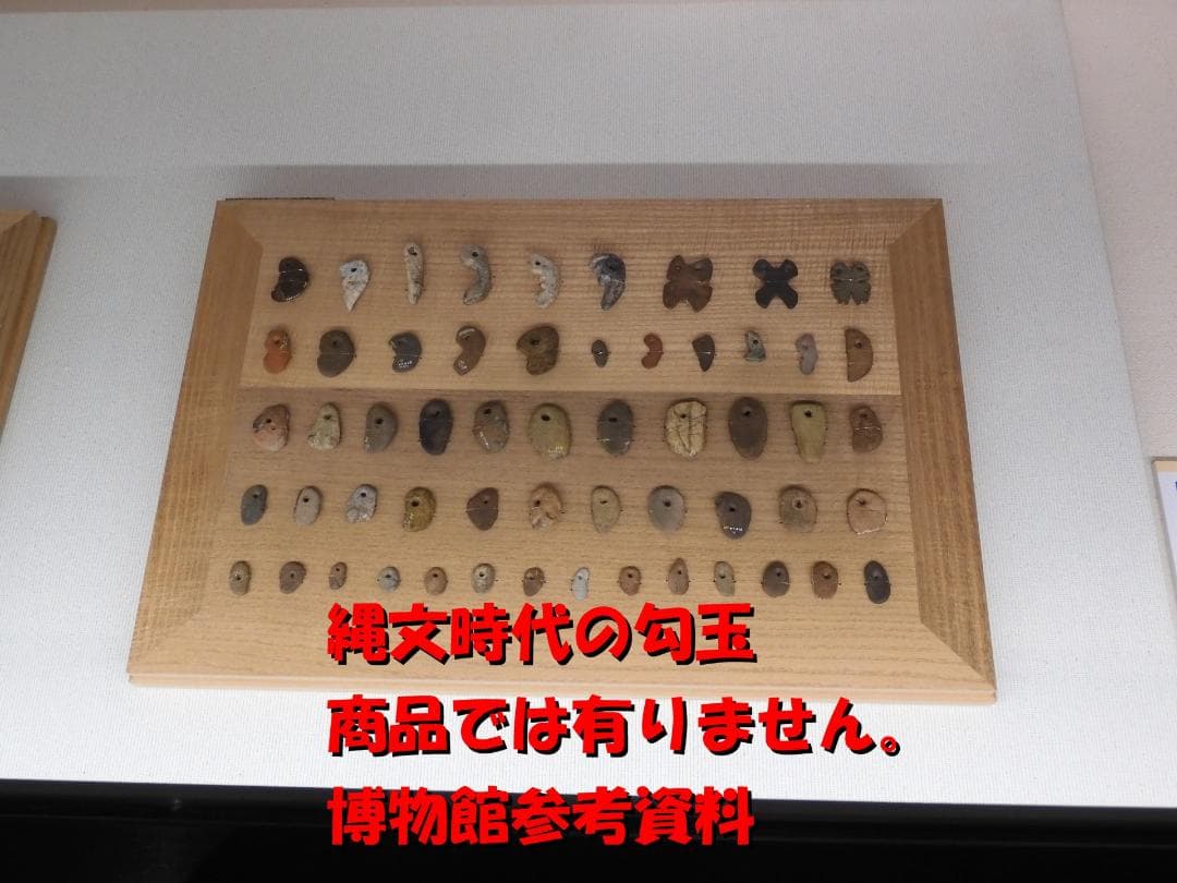 縄文　弥生　古墳　石器　勾玉　出土 No39