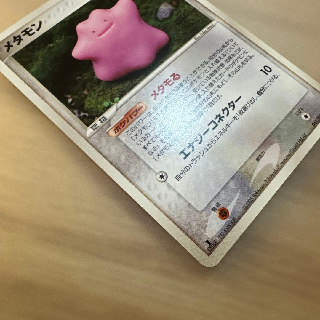ポケモンカード　メタモン　メタモる【6205