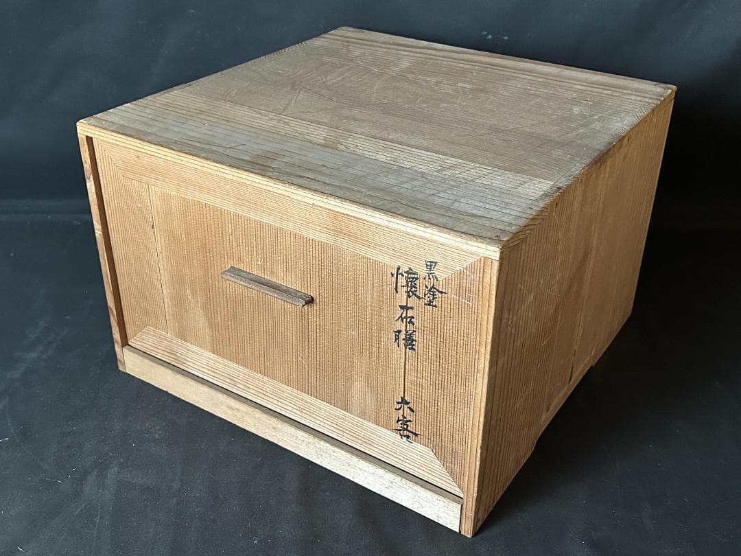 塗師 内田宗寛 柏竹庵 黒塗 天然木 懐石膳 6客 共箱 茶懐石道具985