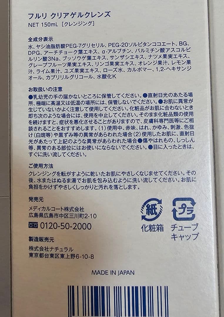 フルリ クリアゲルクレンズ 4セット 値下げ不可です。