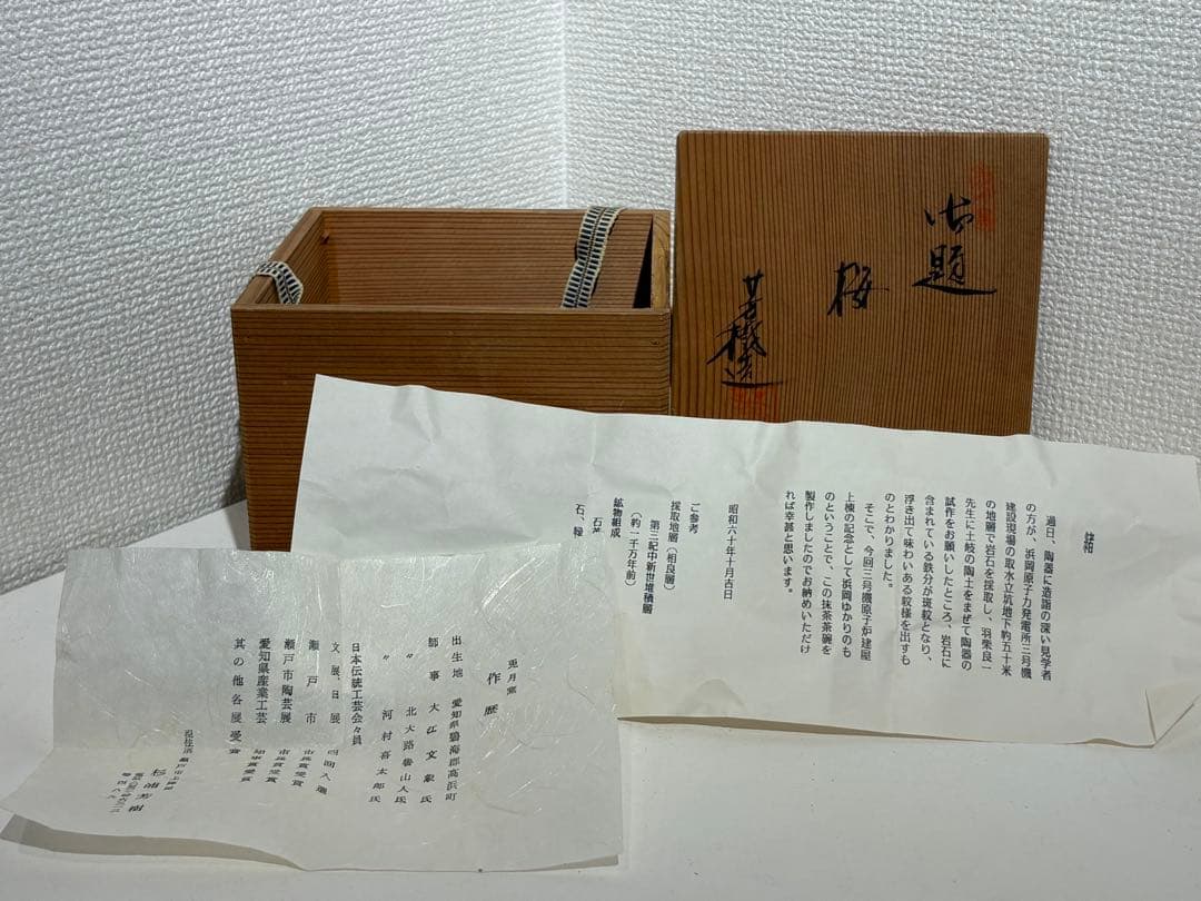 【兎月窯 杉浦芳樹 作 黒釉桜文 茶碗 共箱・栞付】