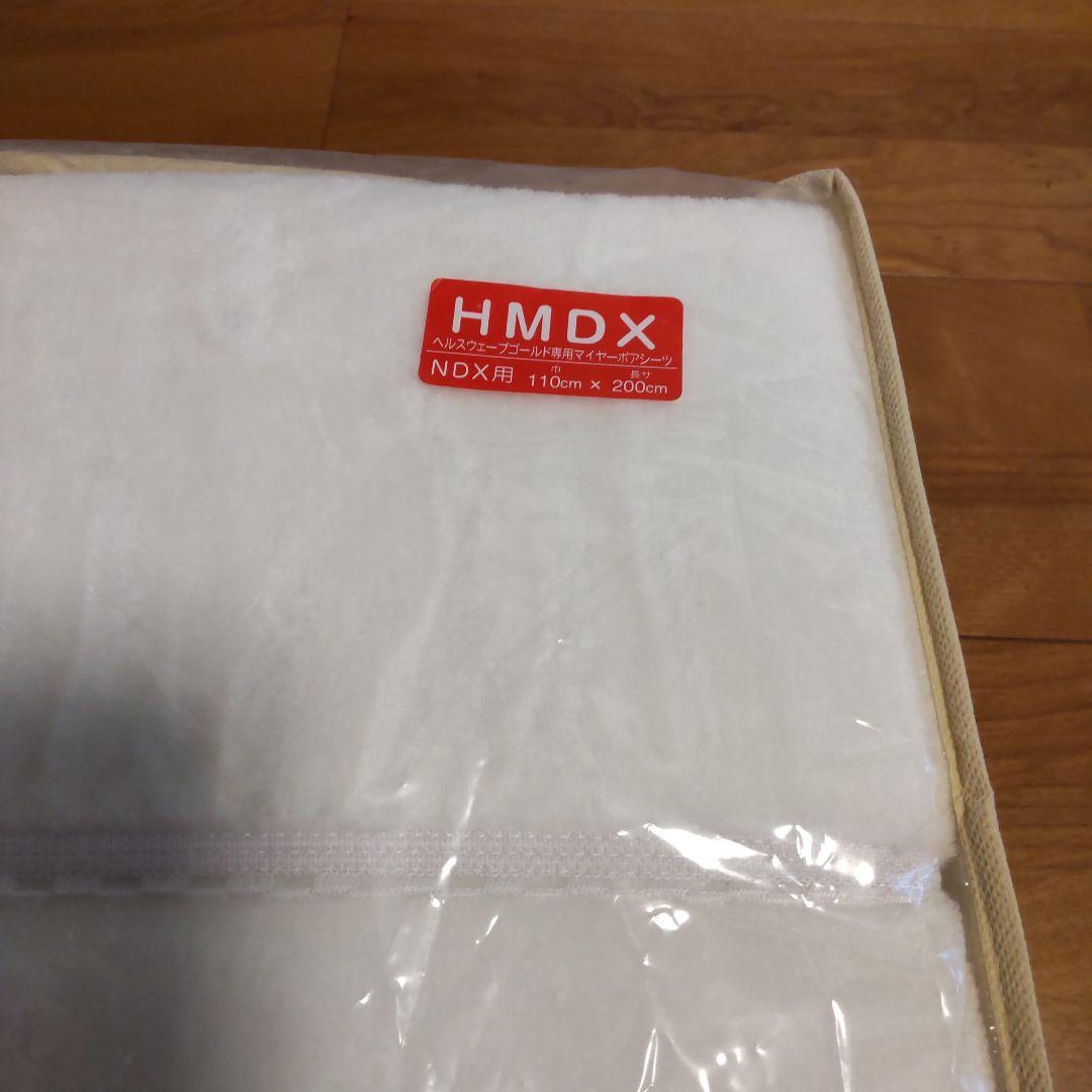 ヘルスウェーブゴールド専用マイヤーボアシーツ　HMDX用