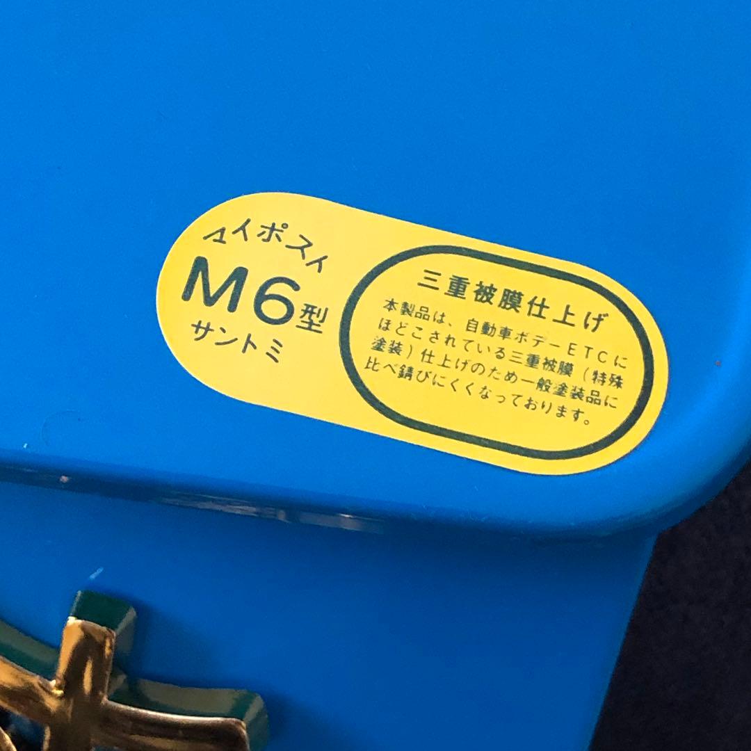 昭和レトロ♪サントミ　マイポストM6型　青
